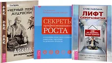 Купить Черный пояс мудрости Секреты роста Лифт саморазвития (0248) (компл. из 3 кн.) (упаковка) — Фото №1