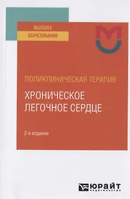Купить Поликлиническая терапия: хроническое легочное сердце. Учебное пособие для вузов — Фото №1