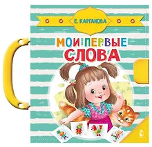 Купить Мои первые слова — Фото №1