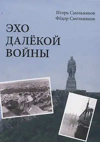 Купить Эхо далекой войны. Дневник фронтовика — Фото №1