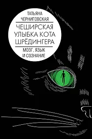 Купить Мозг, язык и сознание. Чеширская улыбка кота Шрёдингера — Фото №1