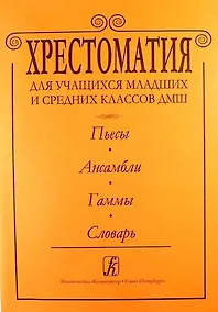 Купить Хрестоматия для учащихся мл. и ср. классов ДМШ. Пьесы. Ансамбли.Гаммы.Словарь — Фото №1