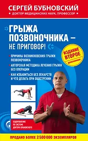 Купить Грыжа позвоночника - не приговор! 2-е издание, дополненное — Фото №1