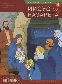 Купить Новый Завет Книга 4 Иисус из Назарета Развивающее пособие для детей (мОткрывБибл) Матас — Фото №1