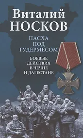Купить Пасха под Гудермесом. Боевые действия в Чечне и Дагестане — Фото №1