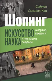 Купить Шопинг. Искусство совершать покупки и наука о том, как мы покупаем — Фото №1