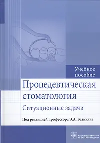 Купить Пропедевтическая стоматология. Ситуационные задачи — Фото №1