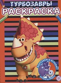 Купить Турбозавры. Раскраска — Фото №1