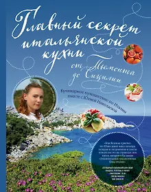 Купить Главный секрет итальянской кухни. Кулинарное путешествие по Италии вместе с Юлией Николаевой — Фото №1