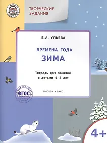 Купить Твор. зад. Времена года Зима (4+) Тетр. для зан. с детьми 4-5 л. (мУмМыш) Ульева (ФГОС) (+2 изд) — Фото №1