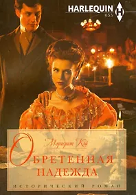 Купить Обретенная надежда — Фото №1