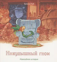 Купить Никудышный гном. Новогодняя история — Фото №1
