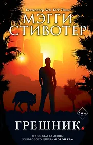 Купить Грешник — Фото №1
