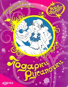 Купить Подарки Русалочки / Блестящие раскраски. Оригинальные поделки (мягк). (Яркие блестки). Булацкий С. (Белфакс) — Фото №1