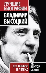 Купить Владимир Высоцкий. Без мифов и легенд — Фото №1