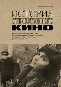 Купить История отечественного кино (дополненное издание в твердой обложке) — Фото №1