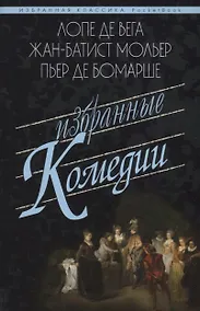 Купить Избранные комедии.Учитель танцев.Тартюф.Дон Жуан.Севильский ц — Фото №1