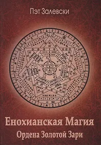 Купить Енохианская магия Ордена Золотой Зари — Фото №1