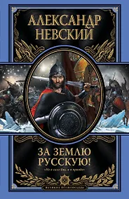 Купить За землю Русскую! — Фото №1