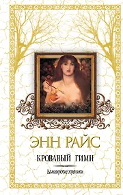 Купить Кровавый гимн — Фото №1