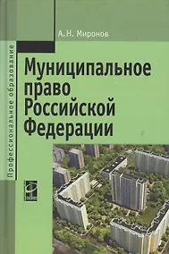 Купить Муниципальное право РФ Уч. пос. (2,3 изд) (ПО) Миронов — Фото №1