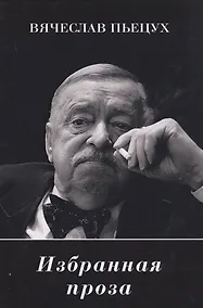 Купить Избранная проза — Фото №1