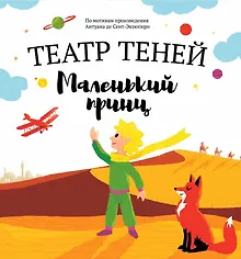 Купить Маленький принц. Театр Теней — Фото №1
