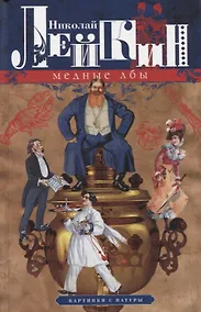 Купить Медные лбы. Картинки с натуры — Фото №1