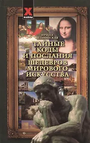 Купить Тайные коды и послания шедевров мирового искусства — Фото №1