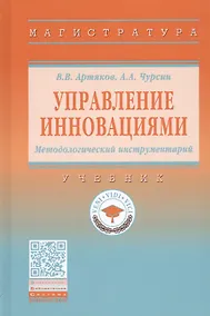 Купить Управление инновациями. Методологический инструментарий. Учебник — Фото №1
