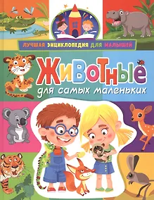 Купить Животные для самых маленьких — Фото №1