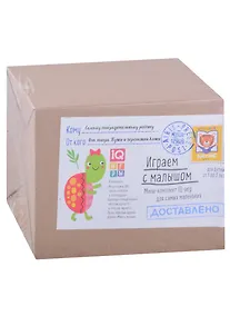 Купить Посылка. Мини-комплект IQ-игр для самых маленьких. Для детей от 1 до 3 лет  Для детей от 4 до 6 лет  Для детей от 1 до 3 лет — Фото №1