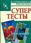 Купить Супертесты. 1600 заданий — Фото №1
