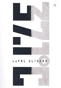 Купить 37.1. Схемы, мифы, догадки, истории на каждый день 2017 года — Фото №1