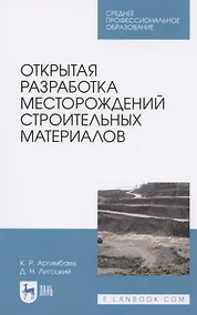 Купить Открытая разработка месторождений строительных материалов. Учебное пособие для СПО — Фото №1