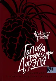 Купить Голова профессора Доуэля. Человек-амфибия — Фото №1