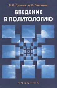 Купить Введение в политологию: учебник для студентов вузов. 4-е изд. — Фото №1