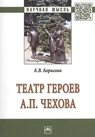 Купить Театр героев А.П.Чехова [Моногр.] — Фото №1