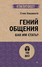 Купить Гений общения. Как им стать?  (#экопокет) — Фото №1