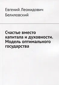 Купить Счастье вместо капитала и духовности. Модель оптимального государства — Фото №1