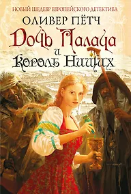 Купить Дочь палача и король нищих — Фото №1