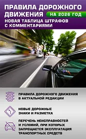 Купить Правила дорожного движения. Новая таблица штрафов с комментариями на 2026 год — Фото №1