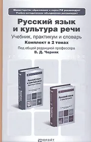 Купить Русский язык и культура речи. Учебник. 2-е издание, исправленное и дополненное. (комплект из 2 книг) — Фото №1