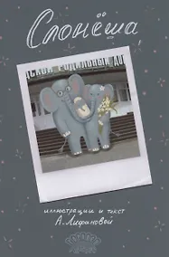 Купить Слонёша — Фото №1