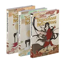 Купить Благословение небожителей. Том 4, 5, 6 (комплект) (Heaven Official's Blessing / Tian Guan Cifu). Дунхуа — Фото №1