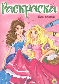 Купить РАСКРАСКА А4 эконом. ДЛЯ ДЕВОЧЕК (новая) — Фото №1