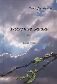 Купить Дыхание жизни. Роман. Книга вторая. Часть первая — Фото №1