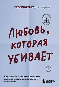 Купить Любовь, которая убивает. Как распознать психологическое насилие и построить здоровые отношения — Фото №1