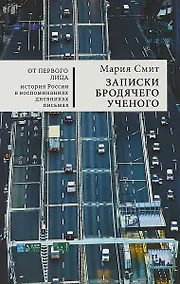 Купить Записки бродячего ученого — Фото №1