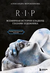 Купить R.I.P. Всемирная история кладбищ глазами художника — Фото №1